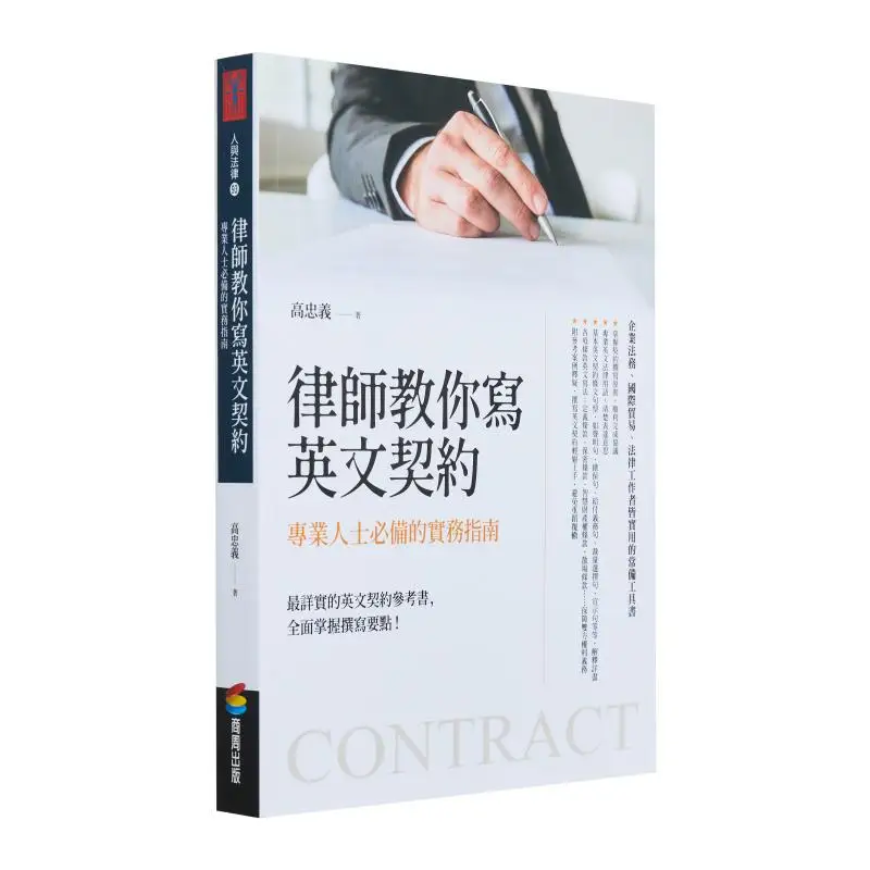 Lawyers Teach You To Write English Contracts A Practical Guide Essential For Professionals Gao Zhongyi 9786263900516