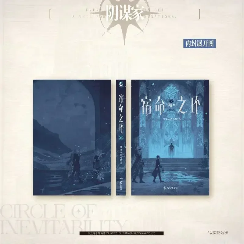 Circle of Inevitability Novel Book Vol.5 陰謀者小説 Book Lord of The Mysteries 2 中国のクトゥルフ ファンタジー小説