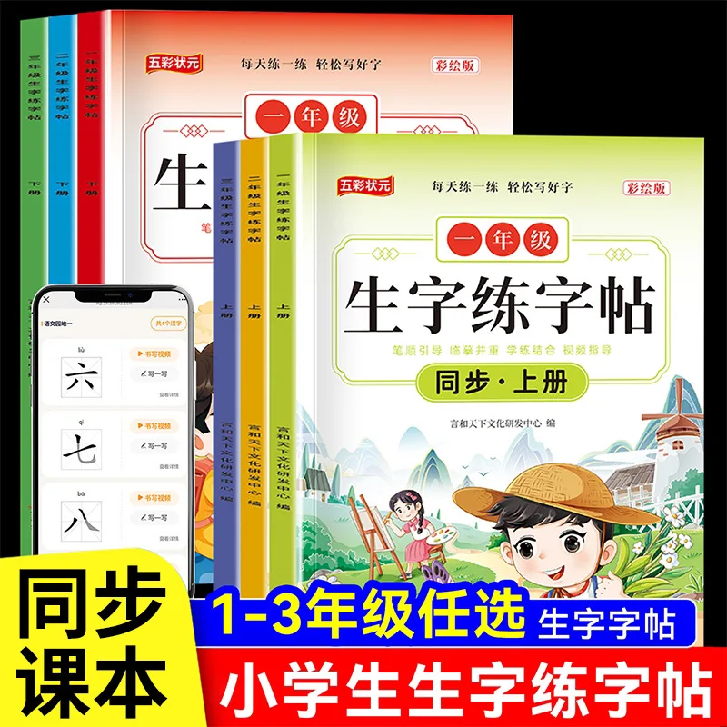 

First, Second, and Third Grade Chinese Synchronous New Character Practice Calligraphy Practice Books