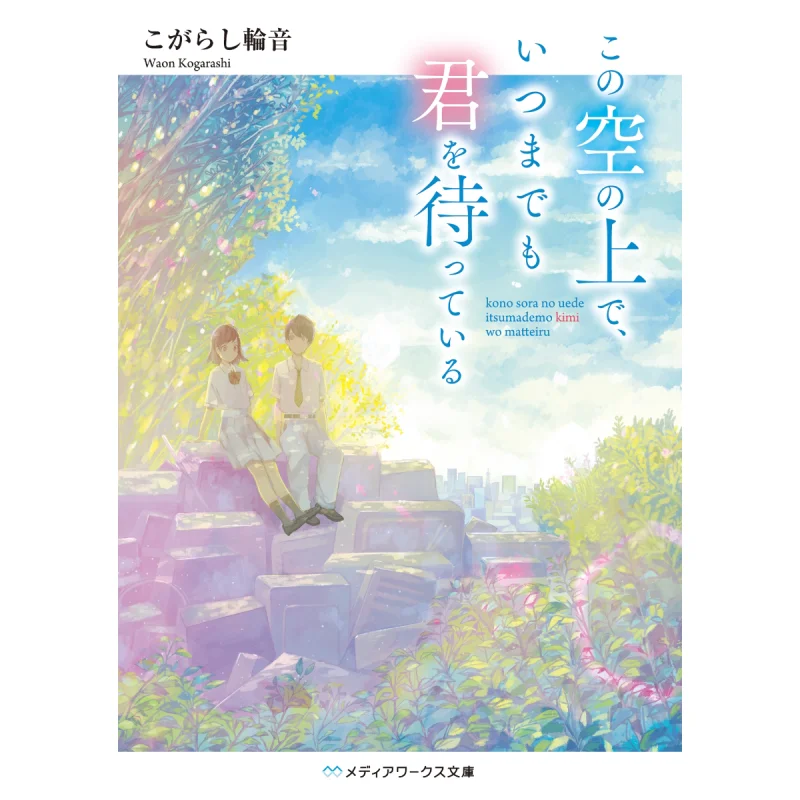 

По этой небо, я всегда дочелю вас, кольцевой тон, книжный магазин Kadokawa 9784048936255 Книга