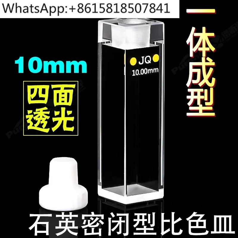 10Mm quartz fluorescent closed colorimetric dish 3.5ml four-way high light transmission hermetic colorimetric dish