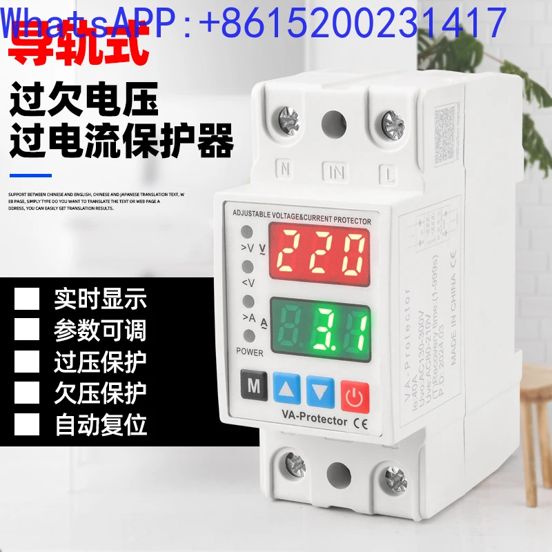 Overvoltage and undervoltage rail type self resetting adjustable protector, power overcurrent delay protection 220V