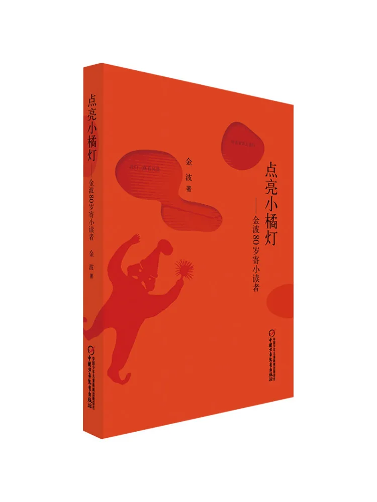 

Книга-Winshare Light Up the Little Orange Lantern Jin Bo's Message To Young Readers на 80-летие