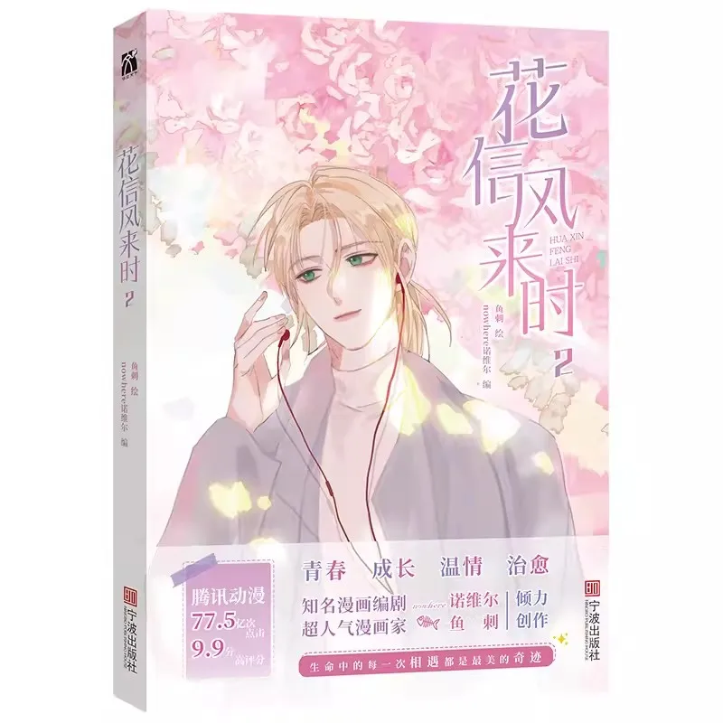 Hua Xin Feng Lai Shi Original Comic Book Volume 2 Bei Xiaomi, Jiang Xi Youth Literature Campus Warm Healing BL Manga Book