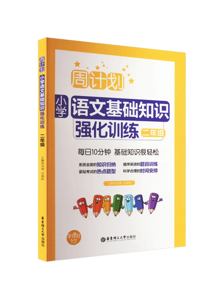 Book-Winshare Weekly Plan Intensive Training in Basic Chinese Knowledge For Elementary School Grade 2