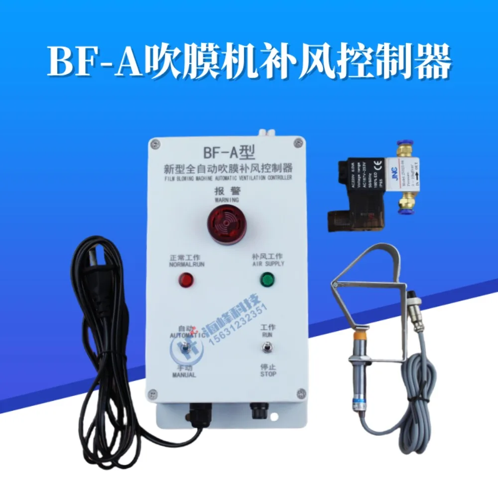 BF-1 fully automatic air make-up controller, BF-2 film blowing machine air replenishment, BF-A model