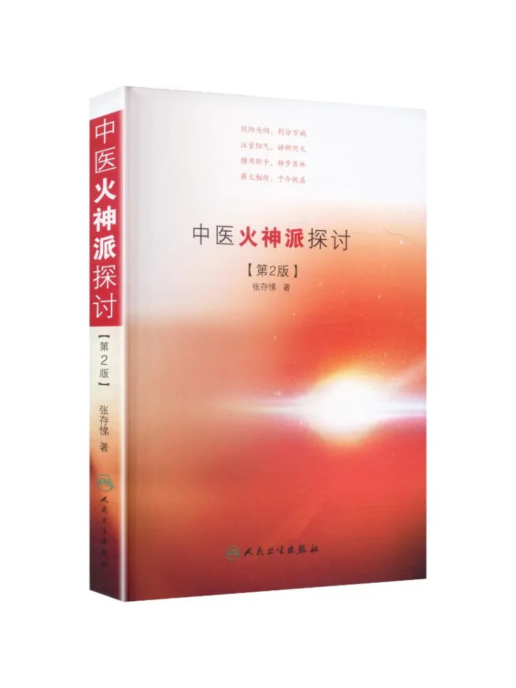 Book-Winshare Exploration Of the Fire Spirit School Of Traditional Chinese Medicine