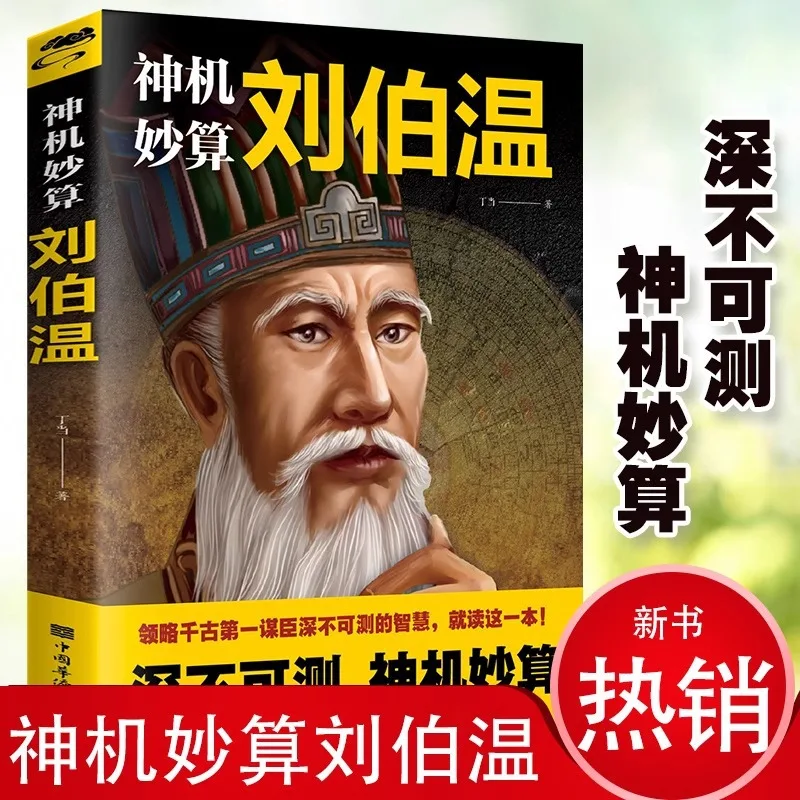 Liu Bowen's Mastery of The Mysterious Wisdom of The First Strategist of All Time, A Bestselling Book on Historical Figures