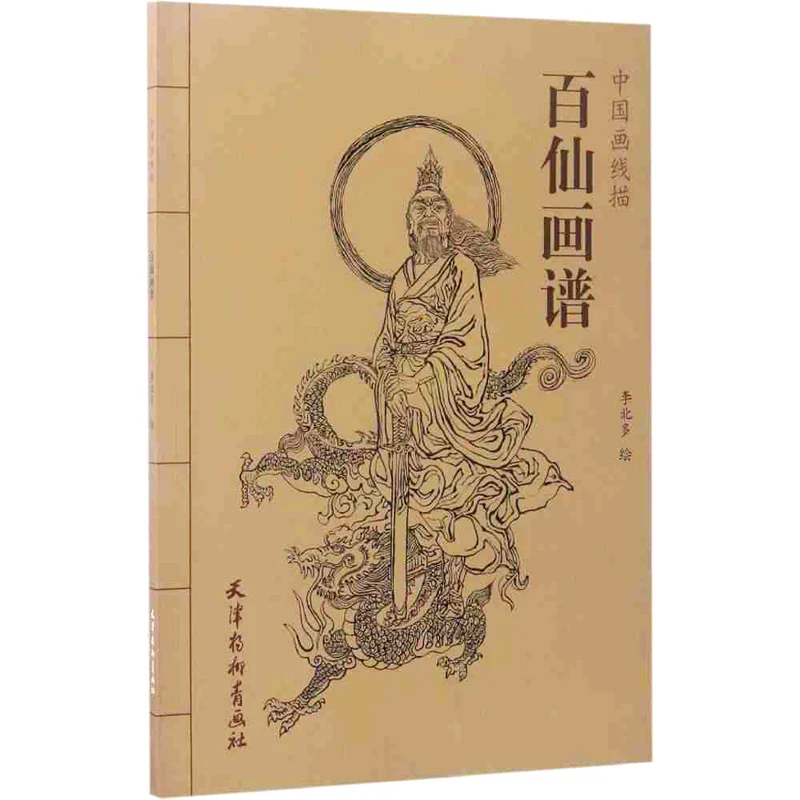 

Chinese Painting Line Drawing Baixian Painting Spectrum Book Introduction to freehand figure Characters Chinese painting Book