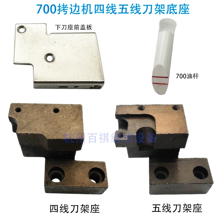 

Pegasus 700, аксессуары для швейной машины с покрытием для труб, полная четырехпроводная пятипроводная игольная пластина, нижний держатель ножа, масло, ветер