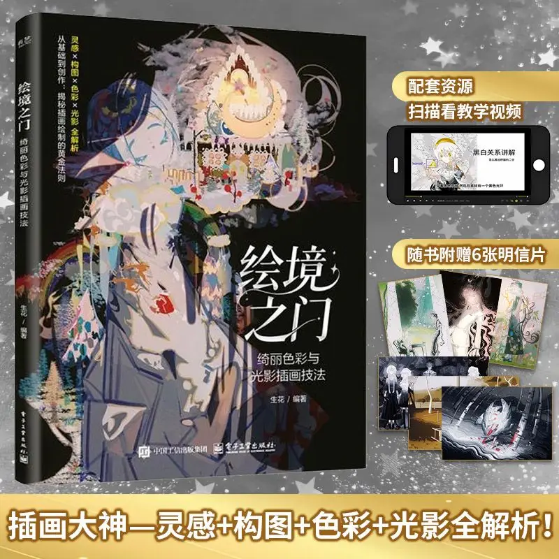 The Art of Illustration: Mastering Color and Light for Stunning Illustrations - Chinese Art Book