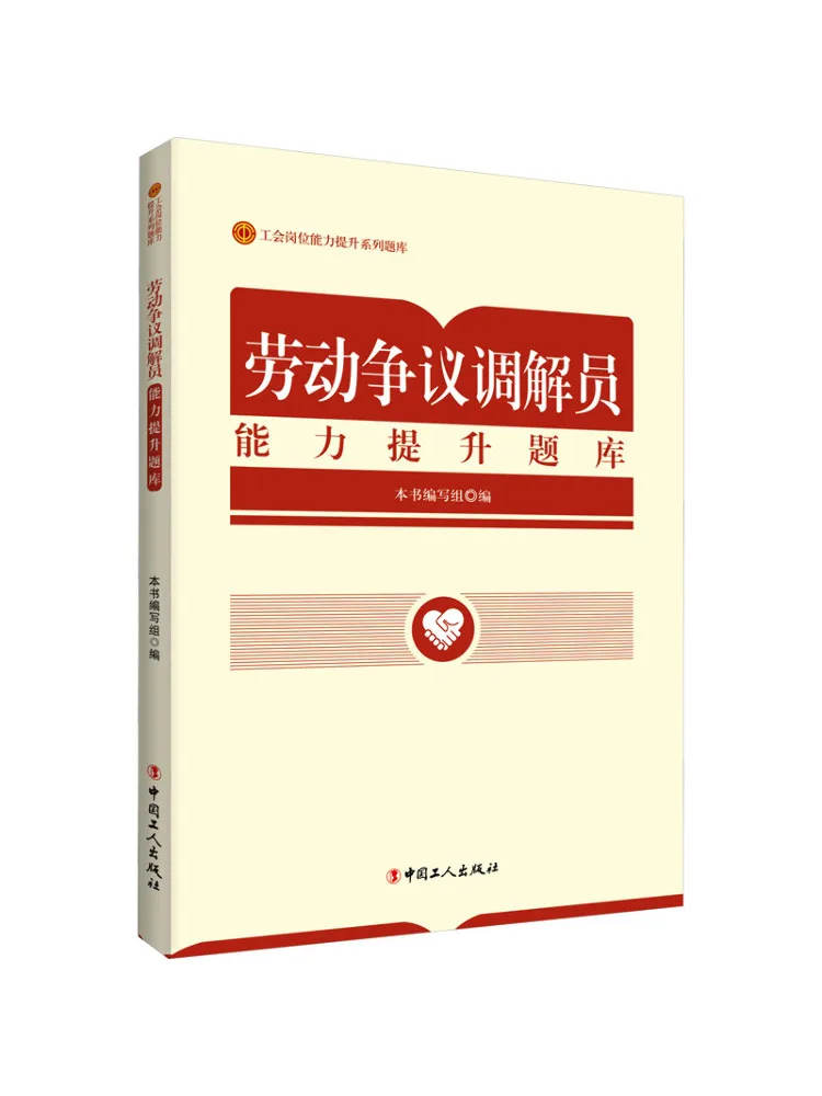 Book-Winshare Labor Dispute Mediator Skills Enhancement Question Bank