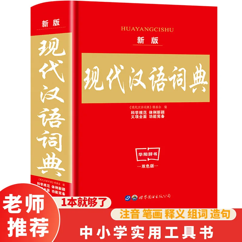 

Новое издание современного китайского словаря, двухцветное издание, справочник для учащихся начальной и средней школы