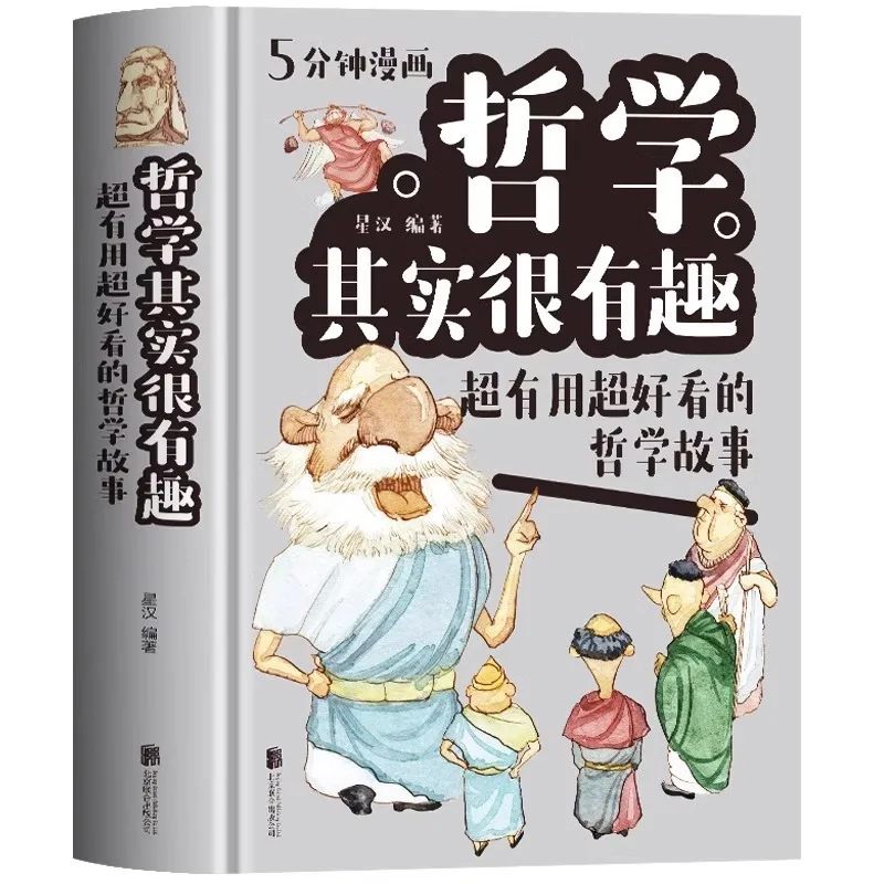 5-minute Comic Philosophy Is Actually Very Interesting, A Chinese Philosophy Story for Primary and Secondary School Students