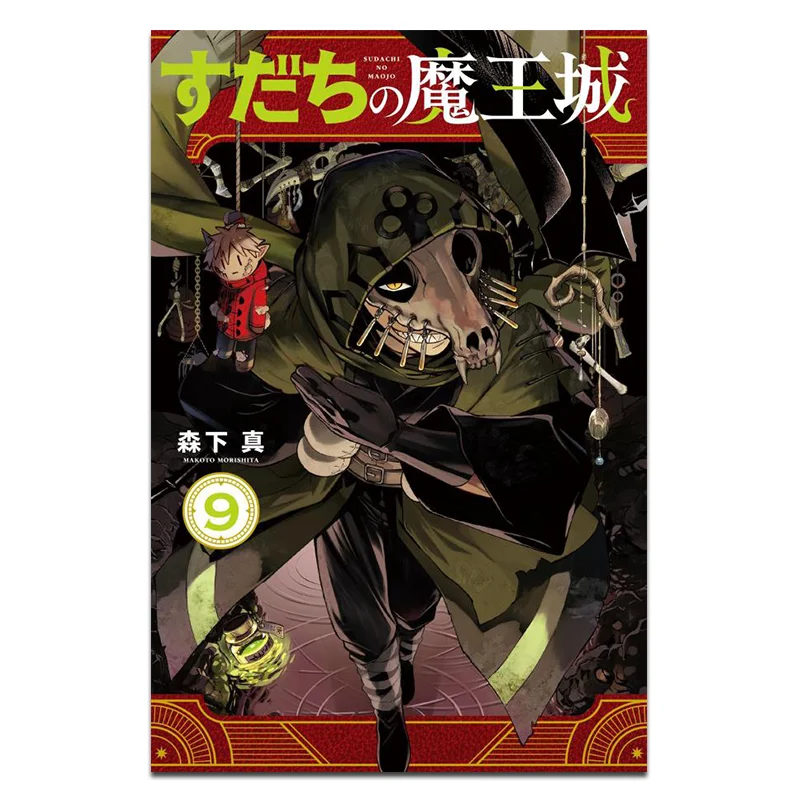 Sudachi No Maoujo 09 Makoto Morishita Kodansha 9784065377833 Book