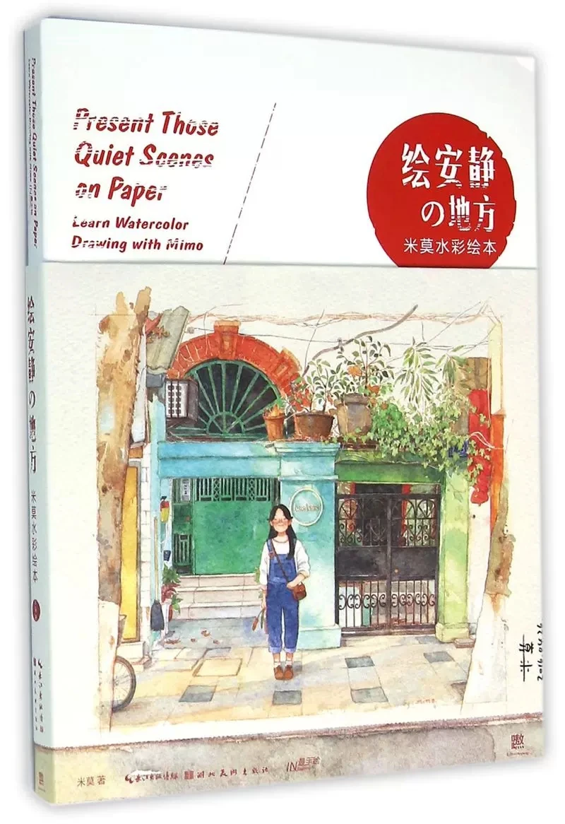 

Draw a quiet place 1 : Learning Watercolor Drawing with Mi mo / Chinese Watercolor Painting Art Book for Adutls Children