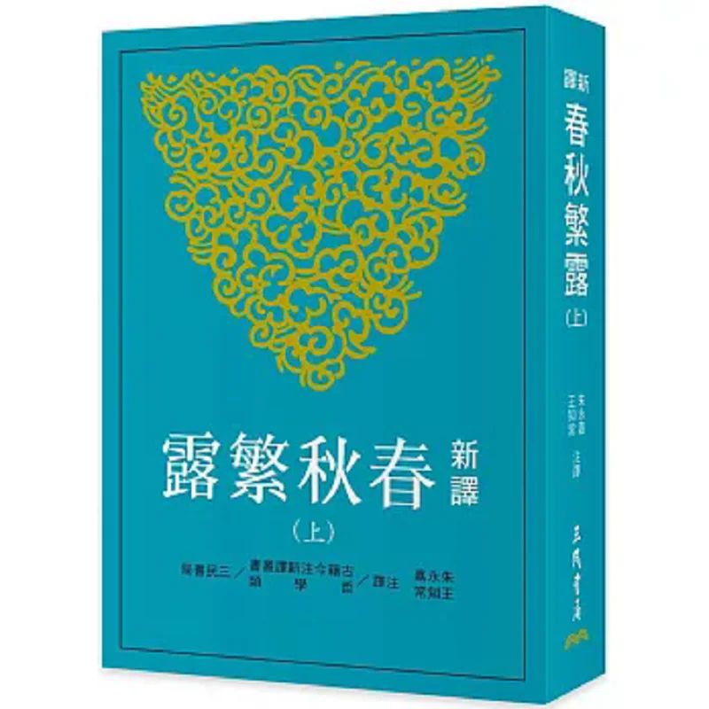 

New Translation Of Spring And Autumn Dew Part 1Second Edition Zhu Yongjia Wang Zhichang Sanmin Bookstore 9789571477992 Book