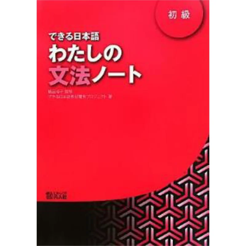 

My Grammar Notes For Japanese Beginners Project For Developing Japanese Teaching Materials Alc 9784893588012 Book
