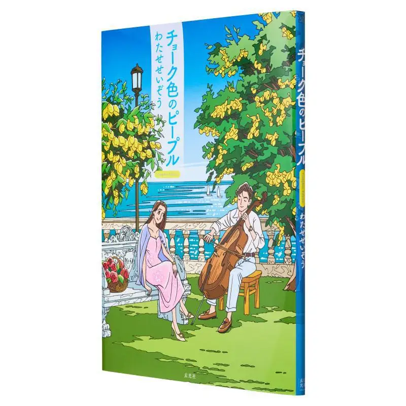 

Меловые люди, полное издание, Watase Seizo Xuan Guang Society, 97847683188336 Книга