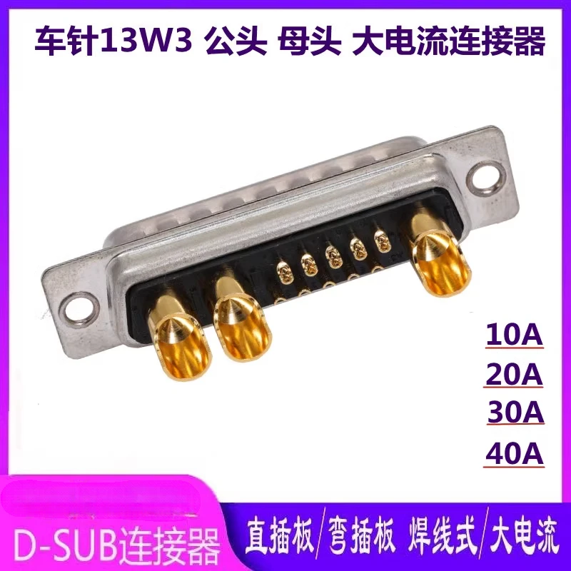 Car pin 13W3 male/female high current connector 13V3 welded wire rectangular heavy load 10A 30A D-SUB