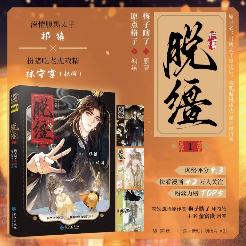 Mad for Love Tuojiang Comics Modern-to-Ancient Time Travel BL Comics Exclusive Store Merchandise Lin Yan Qi Zhen