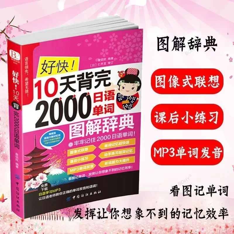 Imagem -02 - Conjunto Completo de Aprendizagem para Adultos Palavras Japonesas Faladas Livros de Pronúncia Vocabulário Elementar 2000