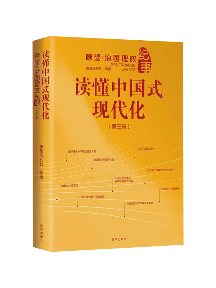 Book-Winshare Understanding Chinese Style Modernization A Chronicle Of State Administration and Governance Third Volume