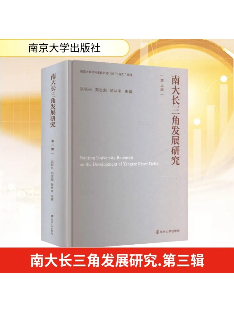 

Book-Winshare Nanda Yangtze River Delta Development Research Volume 3