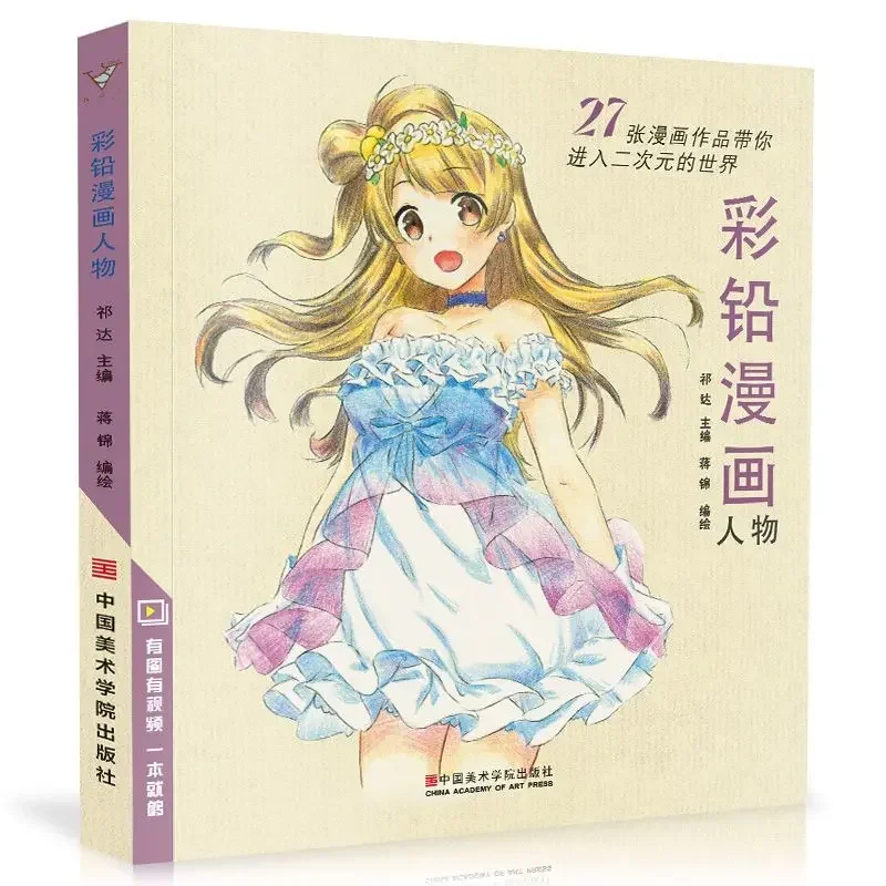 

Color lead cartoon character cartoon character drawing tutorial book Zero Basics Introductory color pencil drawing teaching