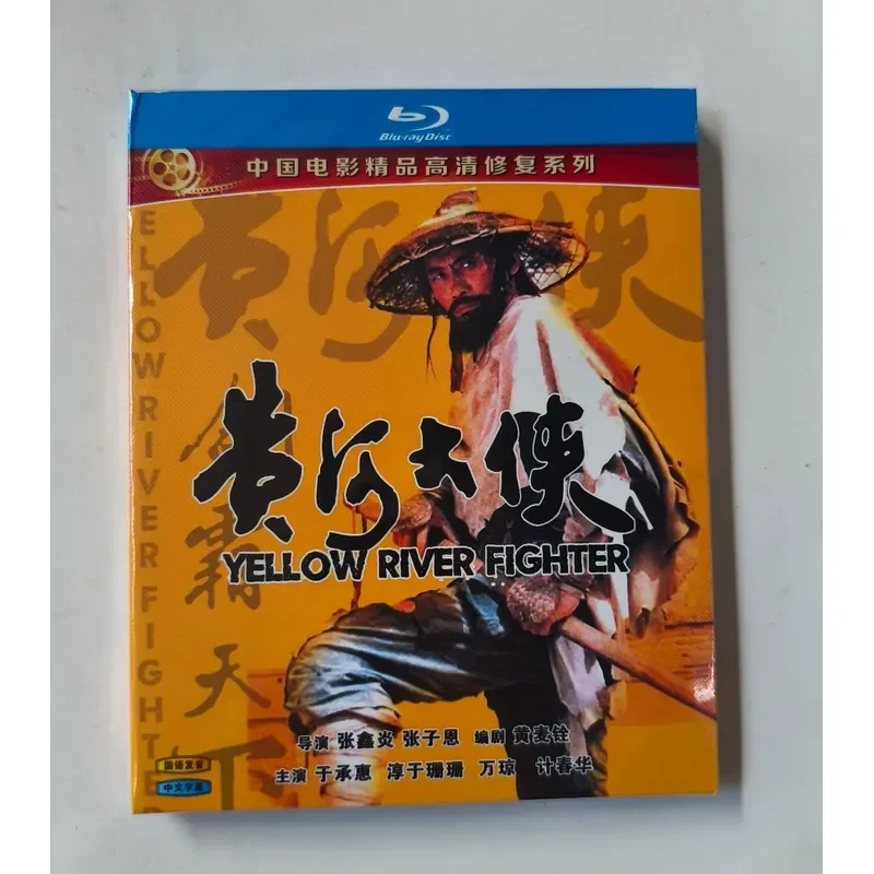 Blu ray Disc Chinese Film Boutique High Definition Restoration Series Yellow River Hero Mandarin Dubbing