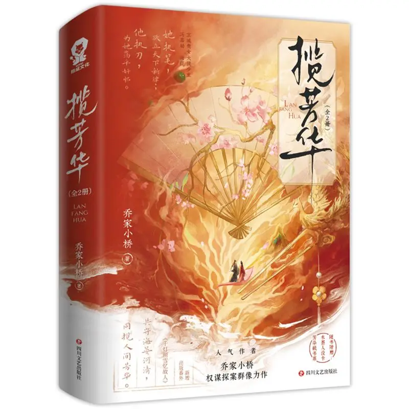 BG Lan Fang Hua (2 Volumes) Written By Qiao Jia Xiaoqiao, Historical Romance Political Intrigue Suspense and Mystery Novel Book