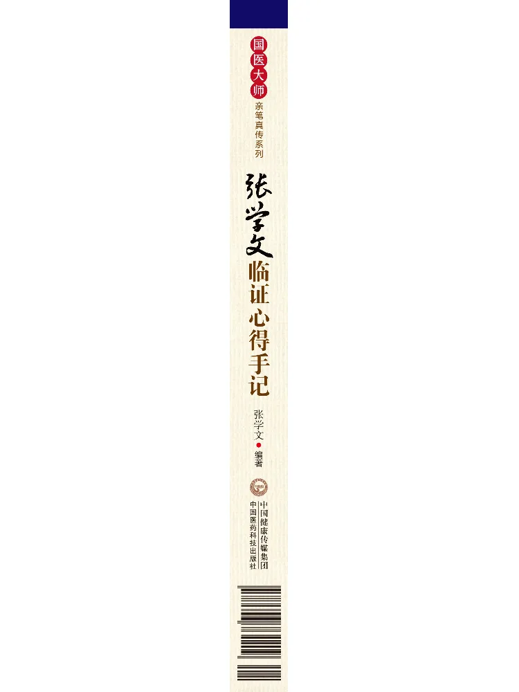 Book-Winshare Zhang Xuewen's Clinical Experience Notes