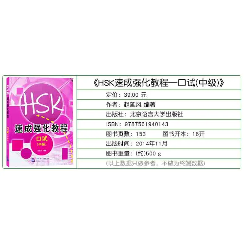 Nieuwe HSK Crash Course Intensive Tutorial, Orale Test, Intermediate (met audioscancode om te luisteren)