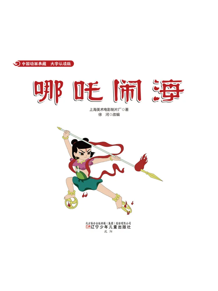 Book-Winshare China Animation Collection Nezha Conquers the Dragon King