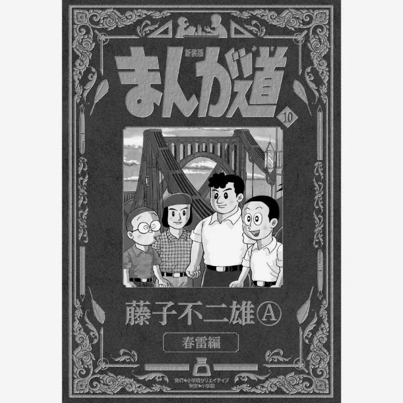 Shinsoban Manga Michi 10 Fujiko Fujio A Shogakukan 9784778033378 Libro