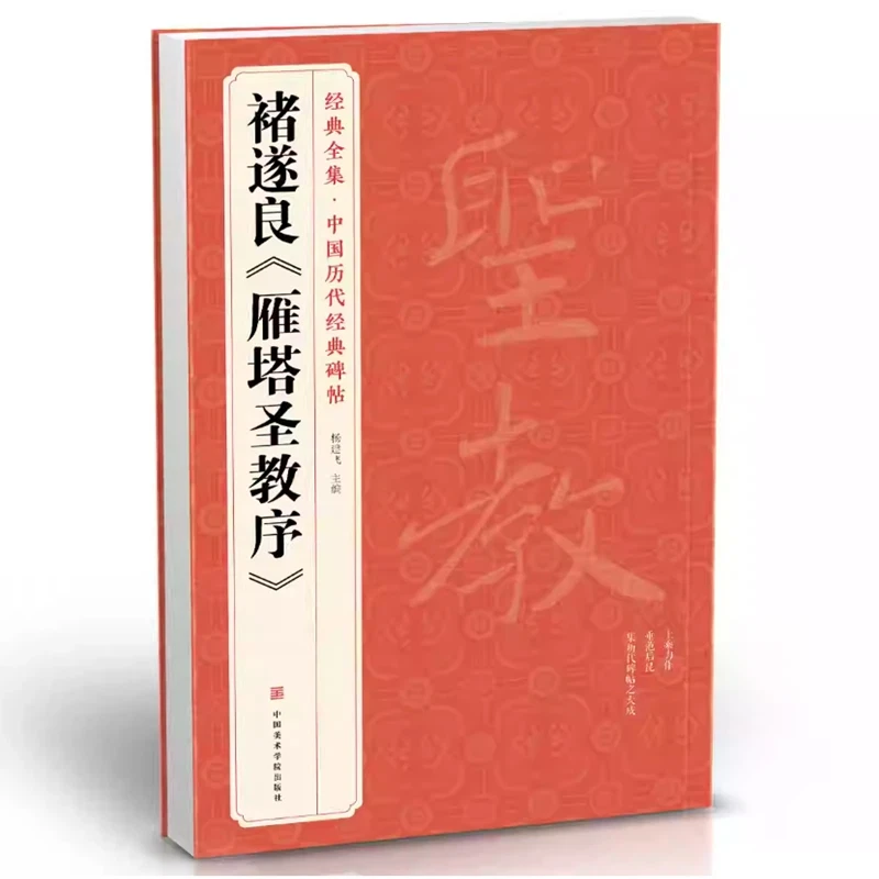 Chu Suiliang Regular Script Copybook Book Chinese Inscription Calligraphie Copybook Set Enlarge Chinese Characters Practice Book
