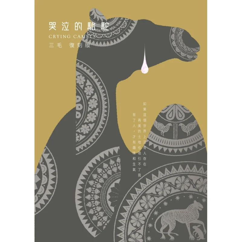 

A Replica Of The Crying Camel Sanmao Crown Publishing House Hong Kong Limited 9789882167506 Book