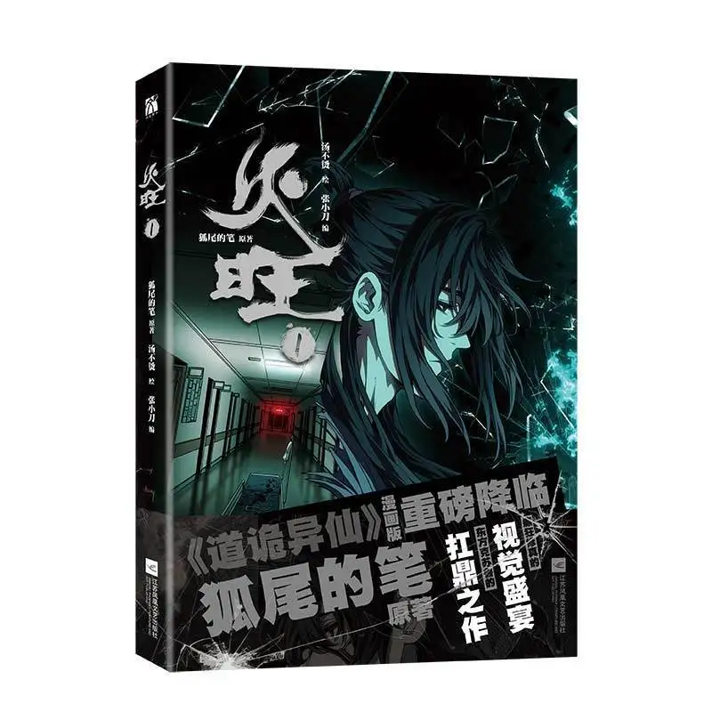 

Dao Gui Yi Xian, Huo Wang1 Fantasy and Supernatural Comic Original Novel By Hu Wei De Bi Comic Book Manga Book