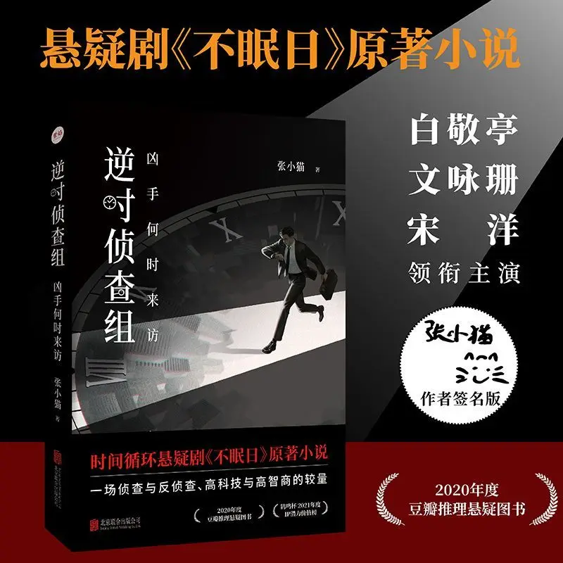

Mobius Original Novel Book Reverse Time Investigation Team: When Will The Murderer Visit Starring Bai Jingting and Wen Yongshan