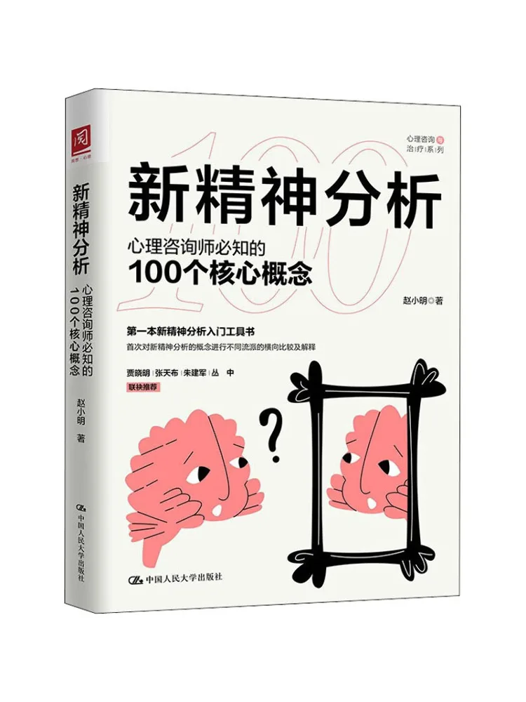 Book-Winshare New Psychoanalysis 100 Core Concepts Every Psychological Counselor Should Know