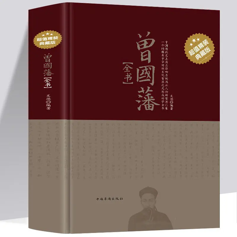 

Полная книга Zeng Guofan, Подлинная книга для дома Bingjian, биография исторических известных людей в твердом переплете