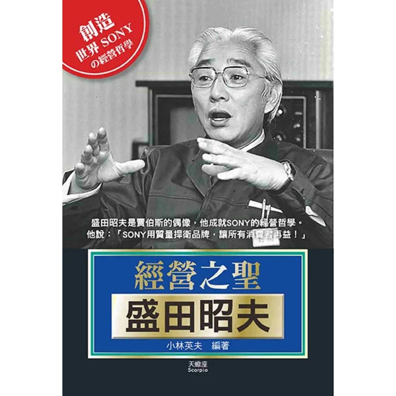 

The Sage Of Management Akio Morita Hideo Kobayashi Made By Scorpio 9789863169031 Book