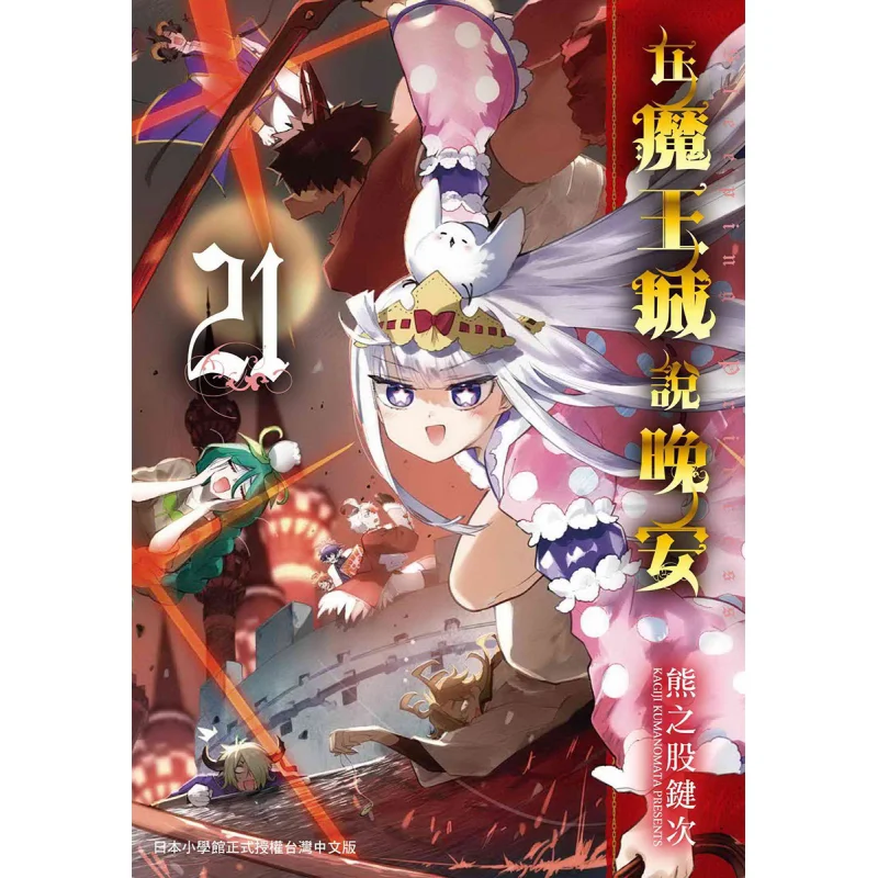 Saying Good Night In The Demon Kings City 21 Bears Stock Key Times Taiwan Dongfan 9786263296725 Book