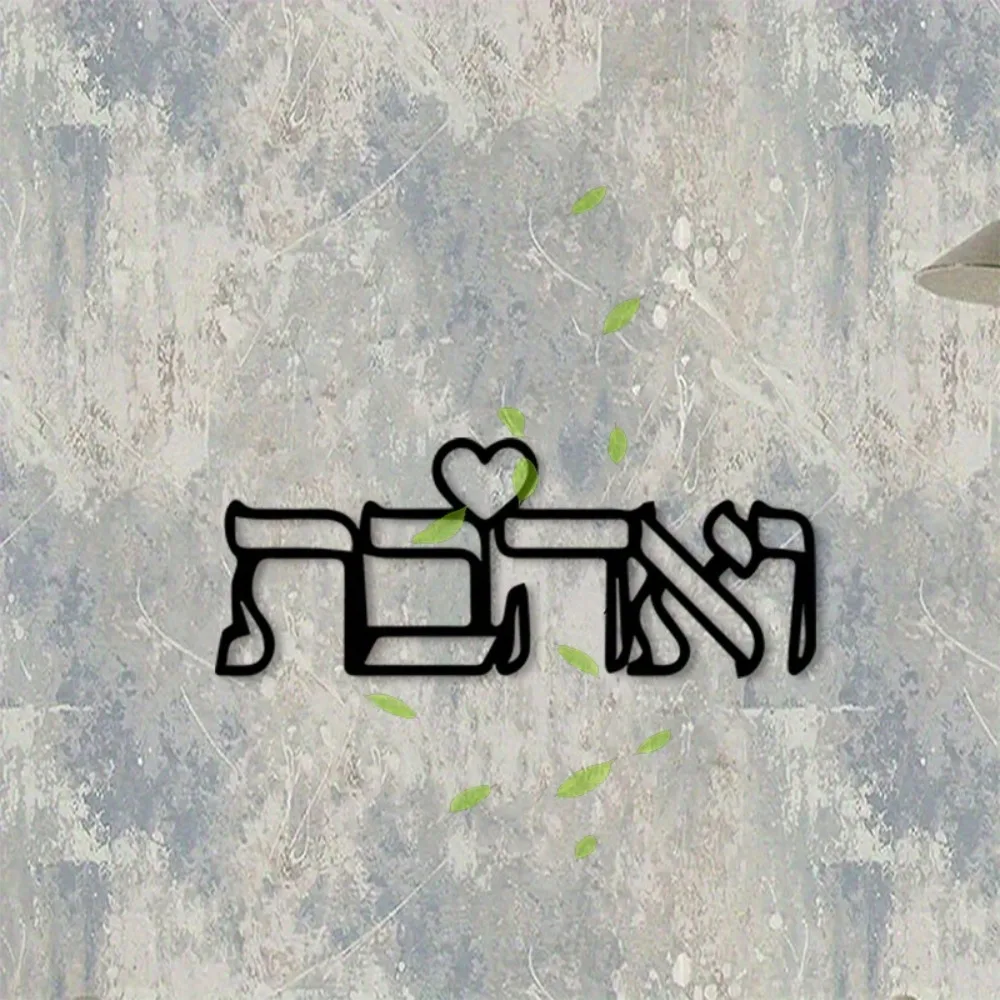 CIFBUY Metal Wall Art Hebrew Letter Love Mural Iron Craft Jewish Home Decor Bedroom Hanging Ornament Couple Gift view 4