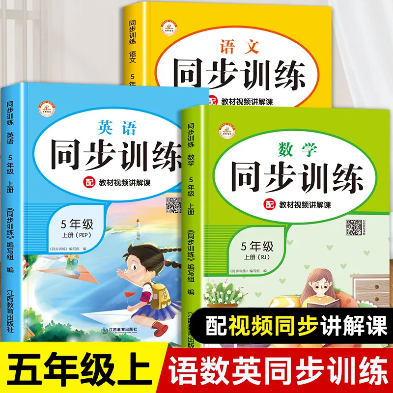 Synchronized Exercise Book for Grade 5, Chinese, Mathematics, and English, Compiled By The Ministry of Education