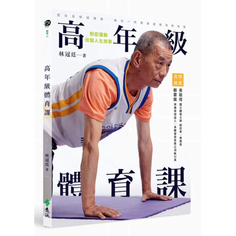 

Senior Physical Education Class Symptomatic Exercises Changing Life Stories Lin Guanting Far Stream 9789573287537 Book