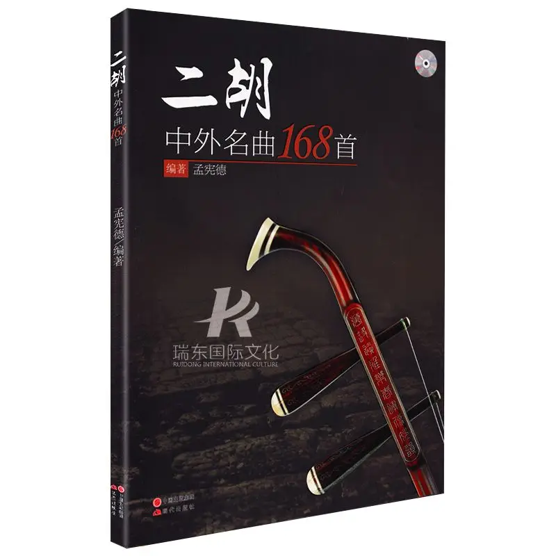 

Erhu Chinese and foreign famous songs 168 erhu music books classic songs short spectrum pop music textbook books