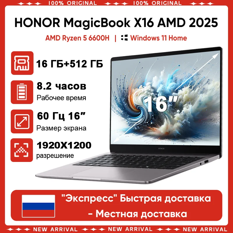 В НАЛИЧИИ: Ноутбук HONOR MagicBook X16 AMD 2025, 16-дюймовый дисплей с защитой зрения, процессор AMD Ryzen 5 6600H, Windows 11, производительность 40 Вт