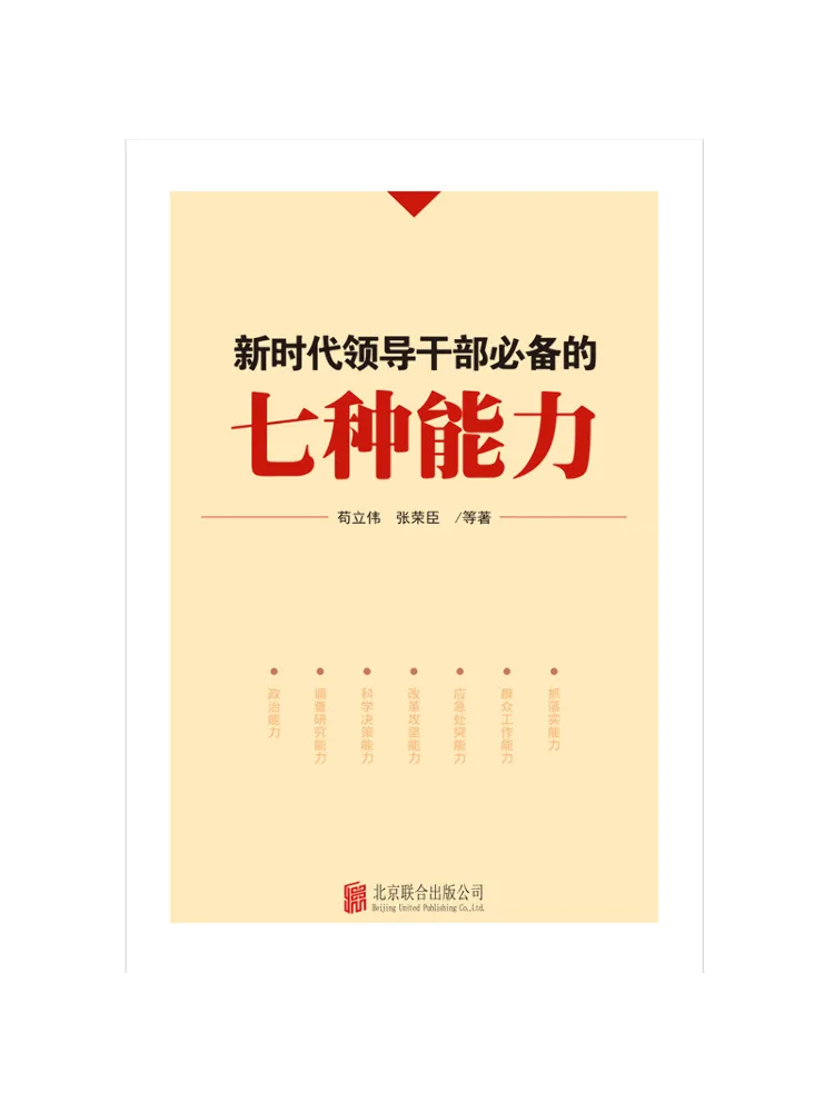 Book-Winshare Seven Essential Capabilities For Leading Cadres in the New Era