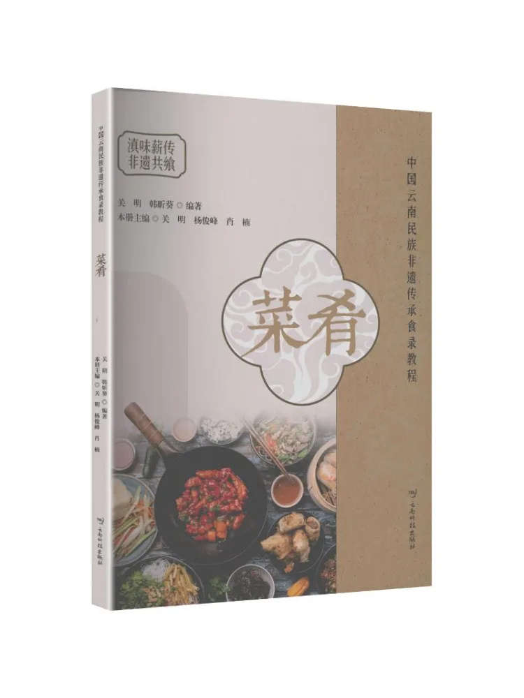 Book-Winshare Yunnan Ethnic Intangible Cultural Heritage Food Record Tutorial Dishes